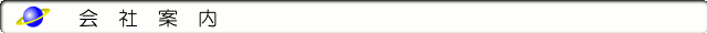 会社案内